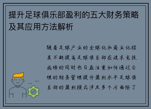提升足球俱乐部盈利的五大财务策略及其应用方法解析