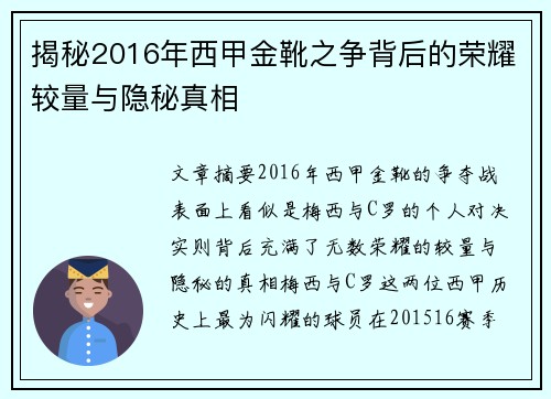 揭秘2016年西甲金靴之争背后的荣耀较量与隐秘真相