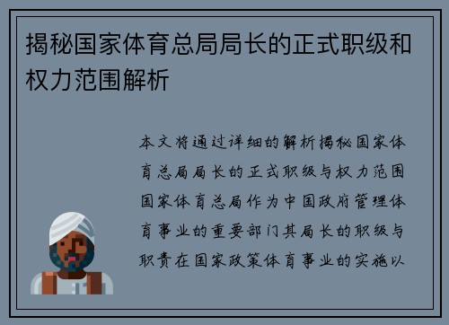 揭秘国家体育总局局长的正式职级和权力范围解析