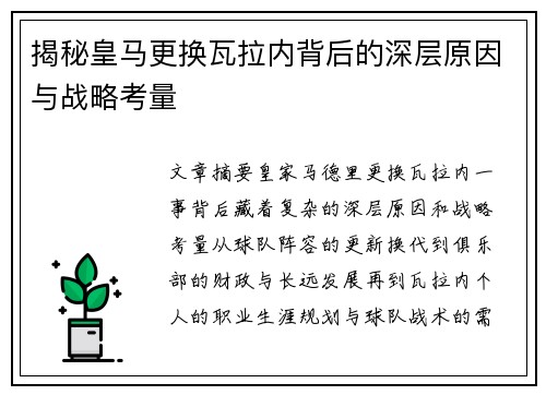 揭秘皇马更换瓦拉内背后的深层原因与战略考量 揭秘皇马更换瓦拉内背后的深层原因与战略考量