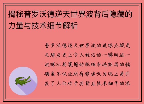 揭秘普罗沃德逆天世界波背后隐藏的力量与技术细节解析