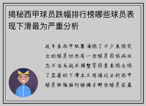 揭秘西甲球员跌幅排行榜哪些球员表现下滑最为严重分析