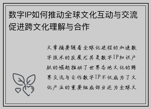 数字IP如何推动全球文化互动与交流促进跨文化理解与合作