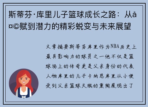 斯蒂芬·库里儿子篮球成长之路：从天赋到潜力的精彩蜕变与未来展望