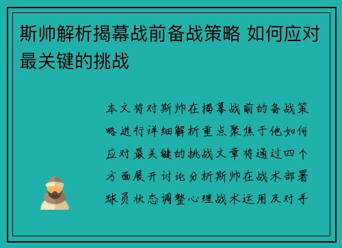 斯帅解析揭幕战前备战策略 如何应对最关键的挑战