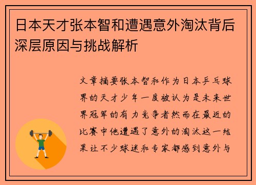 日本天才张本智和遭遇意外淘汰背后深层原因与挑战解析