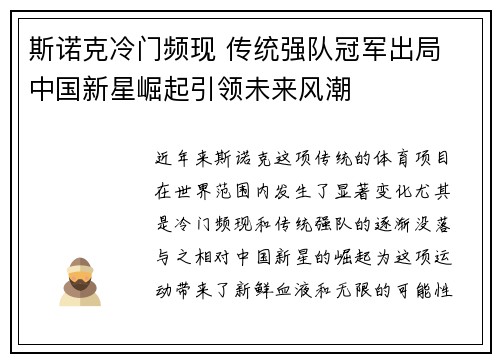 斯诺克冷门频现 传统强队冠军出局 中国新星崛起引领未来风潮 斯诺克冷门频现 传统强队冠军出局 中国新星崛起引领未来风潮