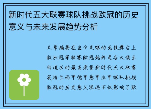 新时代五大联赛球队挑战欧冠的历史意义与未来发展趋势分析