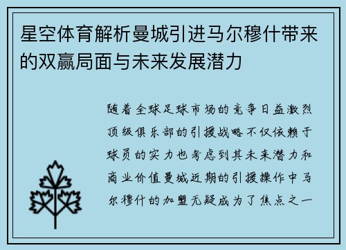 星空体育解析曼城引进马尔穆什带来的双赢局面与未来发展潜力