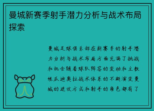 曼城新赛季射手潜力分析与战术布局探索