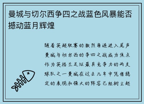 曼城与切尔西争四之战蓝色风暴能否撼动蓝月辉煌