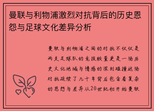 曼联与利物浦激烈对抗背后的历史恩怨与足球文化差异分析