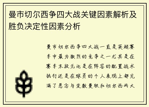 曼市切尔西争四大战关键因素解析及胜负决定性因素分析