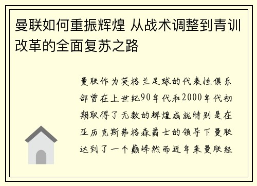 曼联如何重振辉煌 从战术调整到青训改革的全面复苏之路