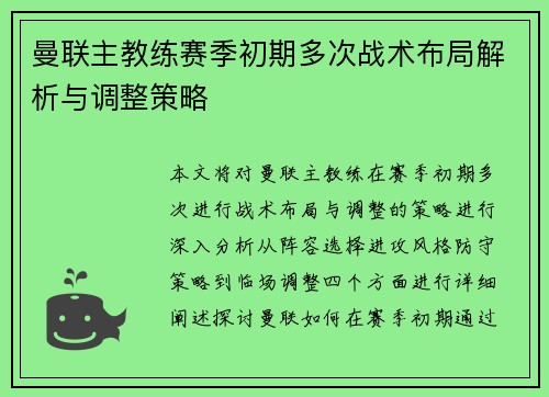 曼联主教练赛季初期多次战术布局解析与调整策略