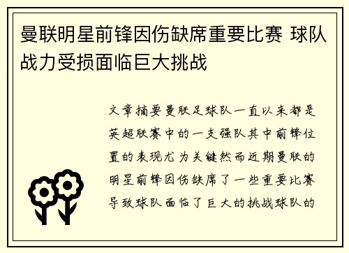 曼联明星前锋因伤缺席重要比赛 球队战力受损面临巨大挑战