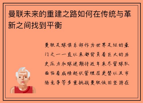 曼联未来的重建之路如何在传统与革新之间找到平衡