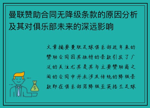 曼联赞助合同无降级条款的原因分析及其对俱乐部未来的深远影响