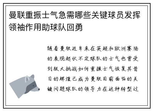 曼联重振士气急需哪些关键球员发挥领袖作用助球队回勇