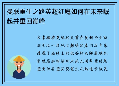 曼联重生之路英超红魔如何在未来崛起并重回巅峰