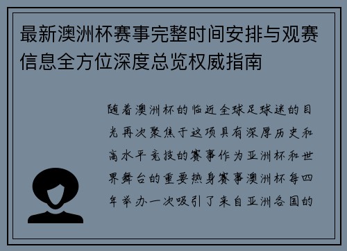 最新澳洲杯赛事完整时间安排与观赛信息全方位深度总览权威指南