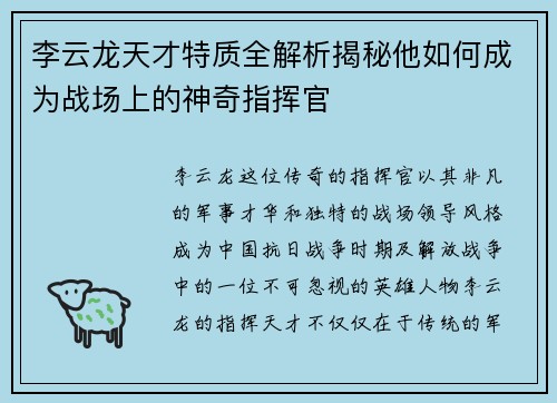 李云龙天才特质全解析揭秘他如何成为战场上的神奇指挥官