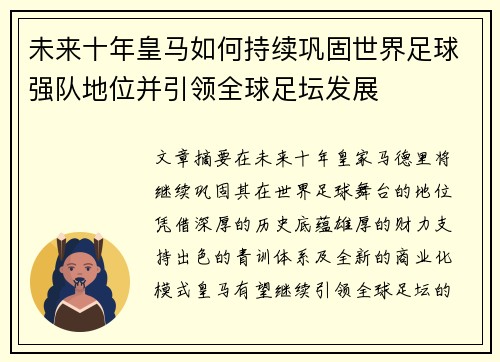 未来十年皇马如何持续巩固世界足球强队地位并引领全球足坛发展