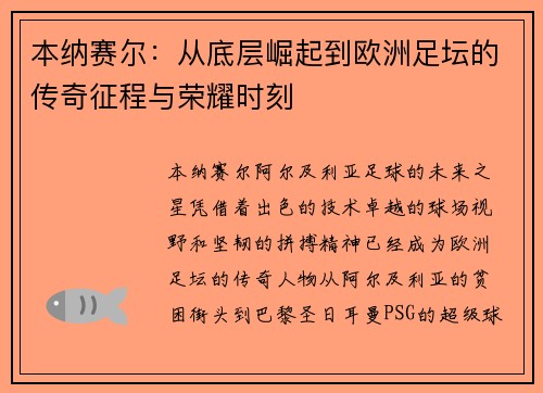 本纳赛尔:从底层崛起到欧洲足坛的传奇征程与荣耀时刻 本纳赛尔:从底层崛起到欧洲足坛的传奇征程与荣耀时刻