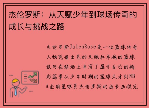 杰伦罗斯:从天赋少年到球场传奇的成长与挑战之路 杰伦罗斯:从天赋少年到球场传奇的成长与挑战之路