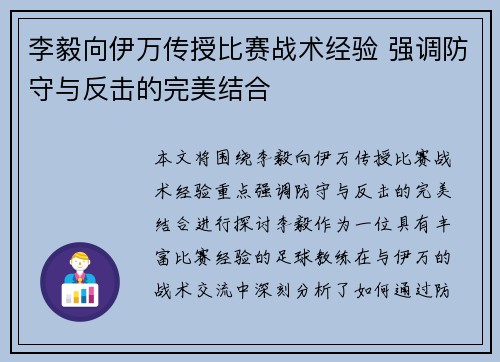 李毅向伊万传授比赛战术经验 强调防守与反击的完美结合