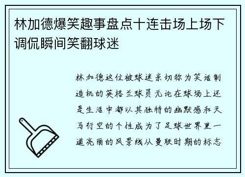 林加德爆笑趣事盘点十连击场上场下调侃瞬间笑翻球迷