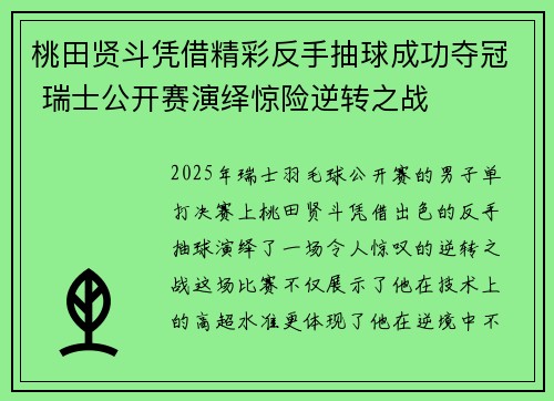 桃田贤斗凭借精彩反手抽球成功夺冠 瑞士公开赛演绎惊险逆转之战