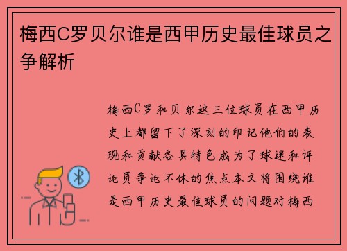 梅西C罗贝尔谁是西甲历史最佳球员之争解析