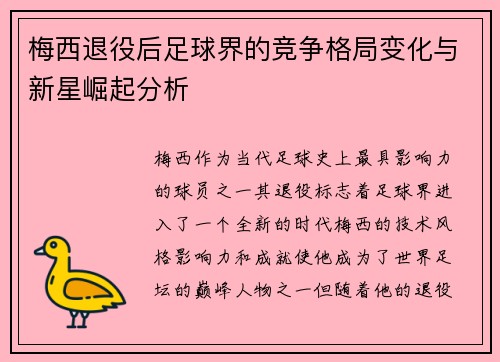 梅西退役后足球界的竞争格局变化与新星崛起分析