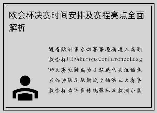 欧会杯决赛时间安排及赛程亮点全面解析