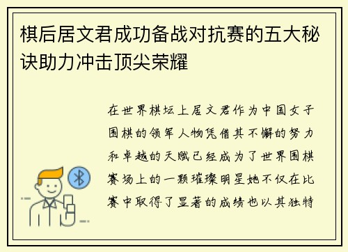 棋后居文君成功备战对抗赛的五大秘诀助力冲击顶尖荣耀
