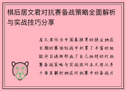 棋后居文君对抗赛备战策略全面解析与实战技巧分享