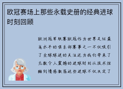 欧冠赛场上那些永载史册的经典进球时刻回顾