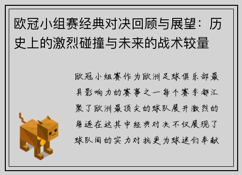 欧冠小组赛经典对决回顾与展望：历史上的激烈碰撞与未来的战术较量