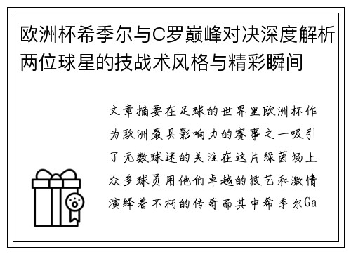 欧洲杯希季尔与C罗巅峰对决深度解析两位球星的技战术风格与精彩瞬间