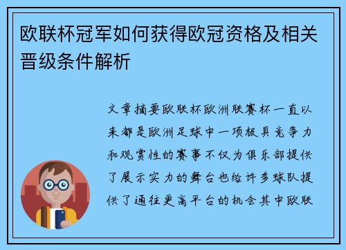 欧联杯冠军如何获得欧冠资格及相关晋级条件解析