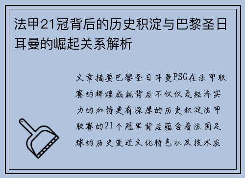 法甲21冠背后的历史积淀与巴黎圣日耳曼的崛起关系解析