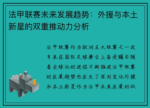 法甲联赛未来发展趋势：外援与本土新星的双重推动力分析