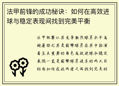 法甲前锋的成功秘诀：如何在高效进球与稳定表现间找到完美平衡