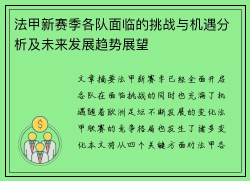 法甲新赛季各队面临的挑战与机遇分析及未来发展趋势展望 法甲新赛季各队面临的挑战与机遇分析及未来发展趋势展望