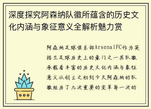 深度探究阿森纳队徽所蕴含的历史文化内涵与象征意义全解析魅力赏