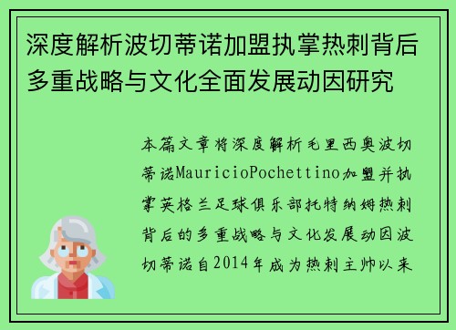 深度解析波切蒂诺加盟执掌热刺背后多重战略与文化全面发展动因研究