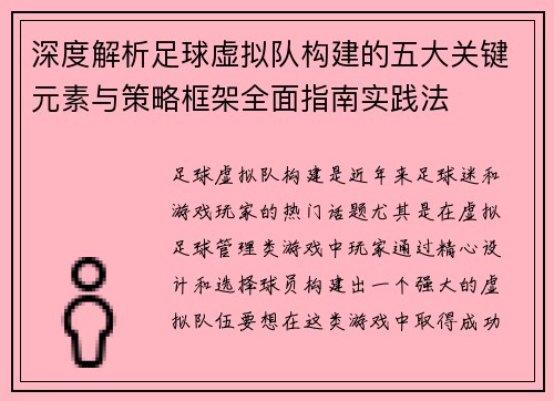 深度解析足球虚拟队构建的五大关键元素与策略框架全面指南实践法
