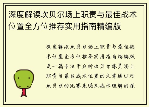 深度解读坎贝尔场上职责与最佳战术位置全方位推荐实用指南精编版
