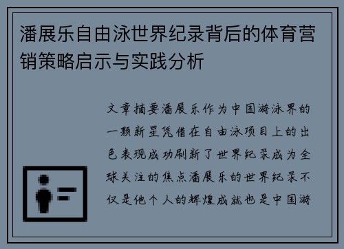 潘展乐自由泳世界纪录背后的体育营销策略启示与实践分析